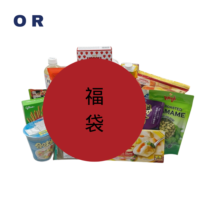Lucky Bag - Grocery Edition (福袋 2026)