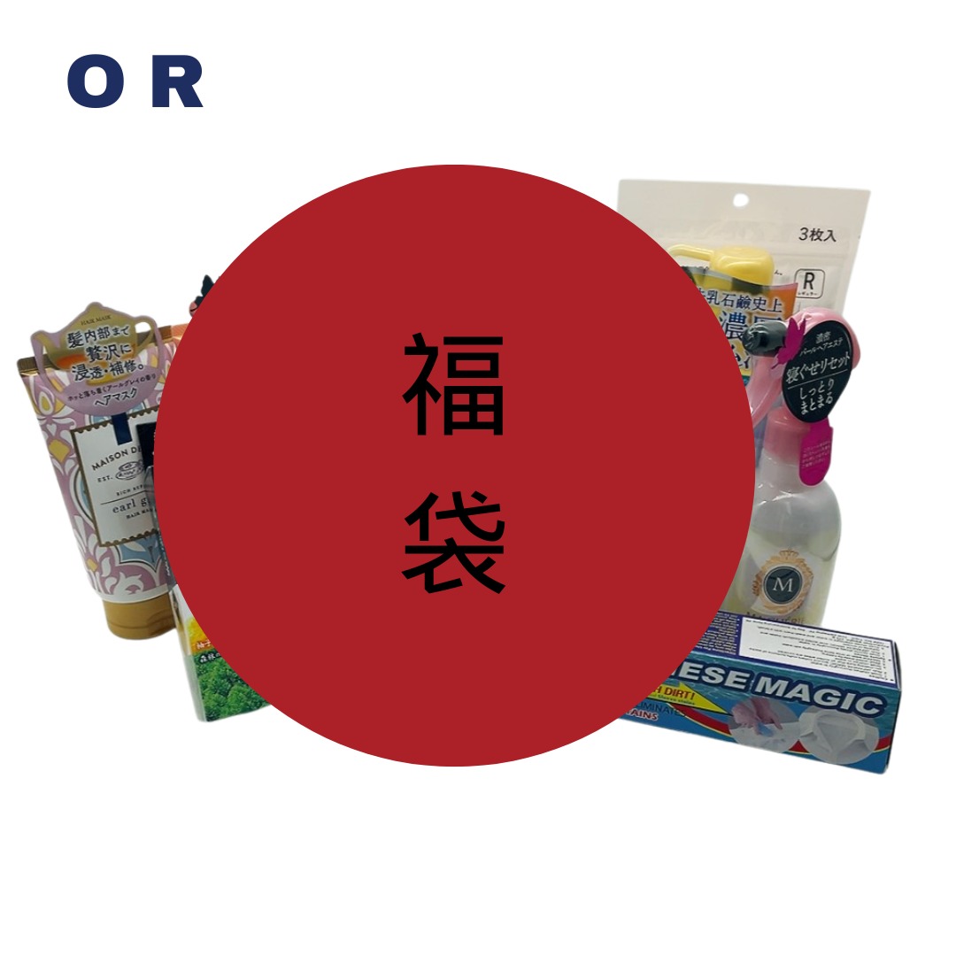 Lucky Bag - Cosmetic and Household Edition (福袋 2026)